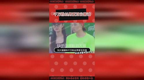 刘大锤爆料爱豆视频播放,爱豆神秘视频播放引发热议  第1张